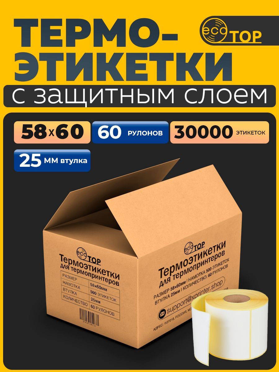 Термоэтикетки 58х60 - 30.000 (тридцать тысяч) штук, втулка 25 мм, ТОП