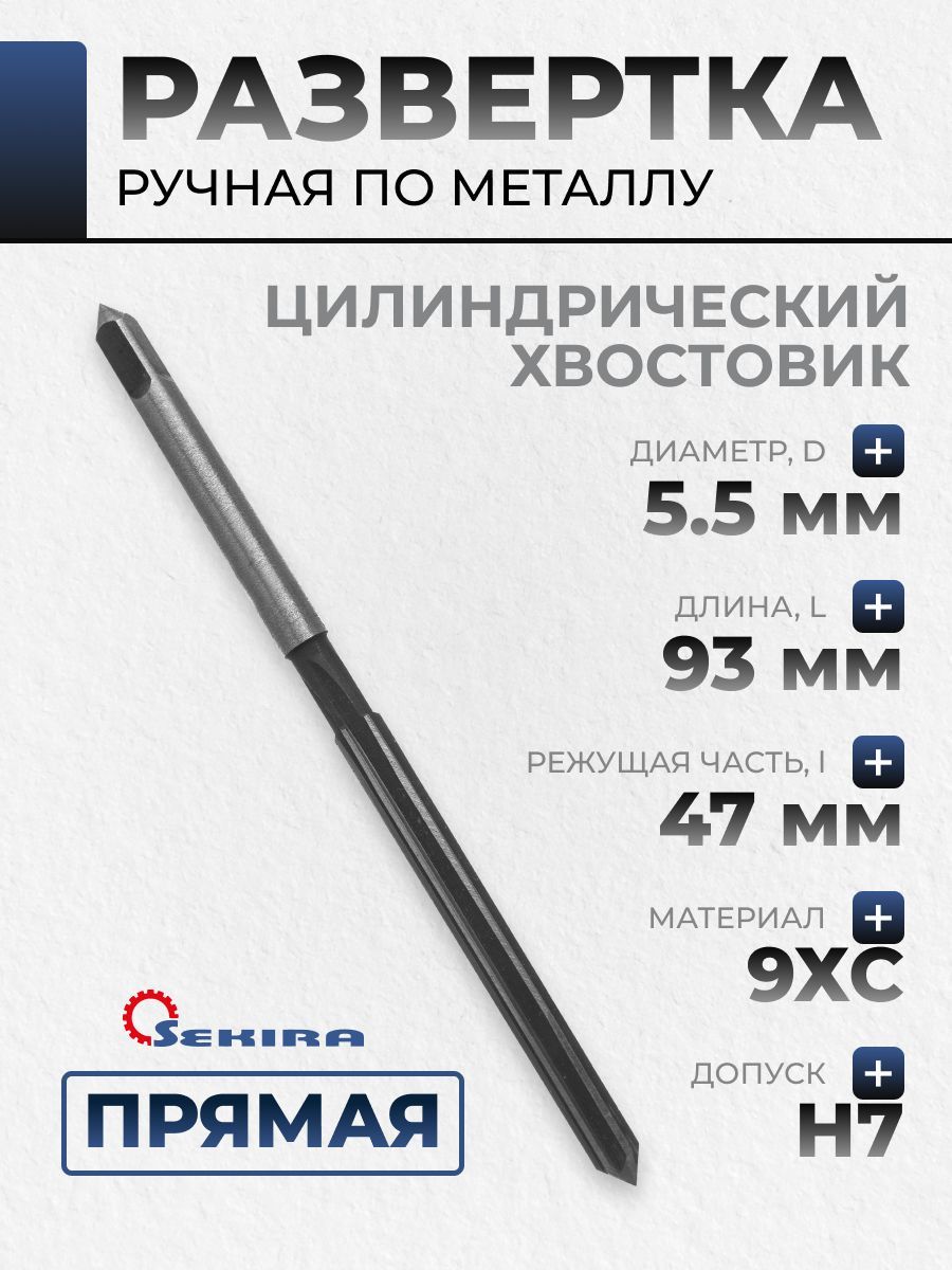 Развертка 5,5 Н7 ручная ц/х Sekira