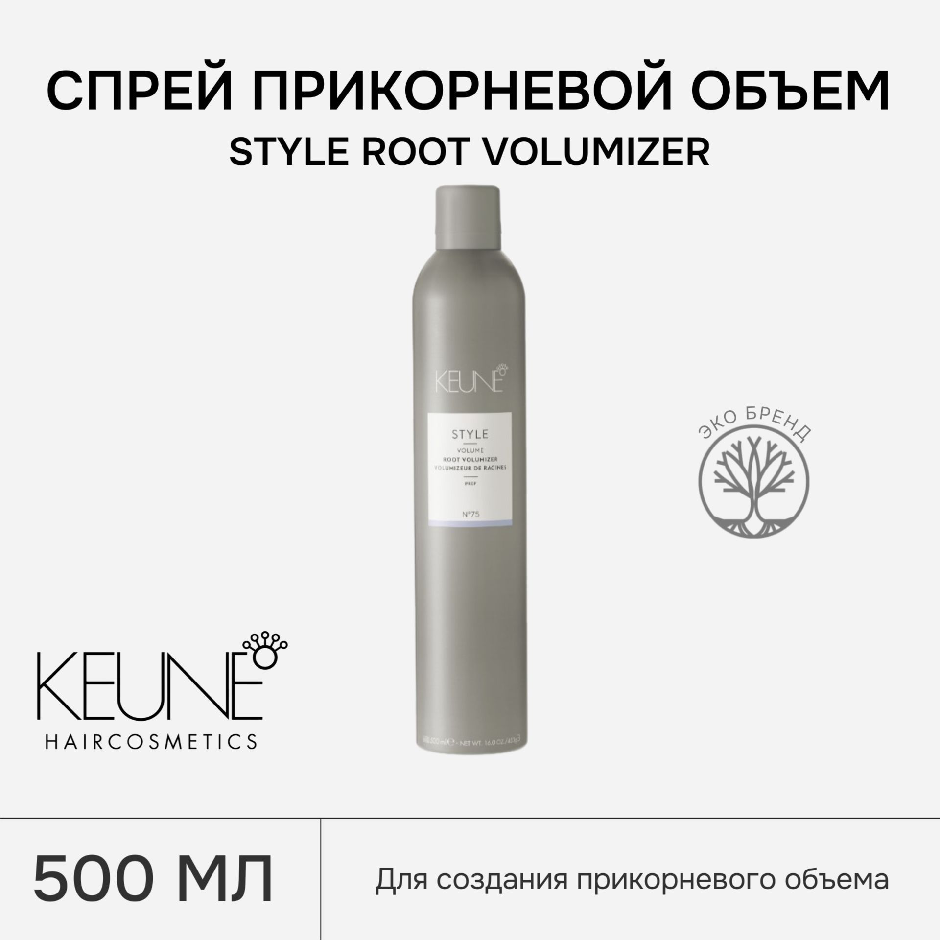 Спрей прикорневой объем KEUNE STYLE ROOT VOLUMIZER, 500 мл