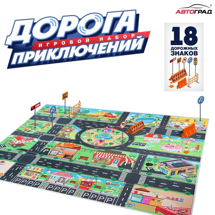 Игровой набор детский Дорога приключений , ковер на пол, 130 x 100 см, дорожные знаки 18 шт.