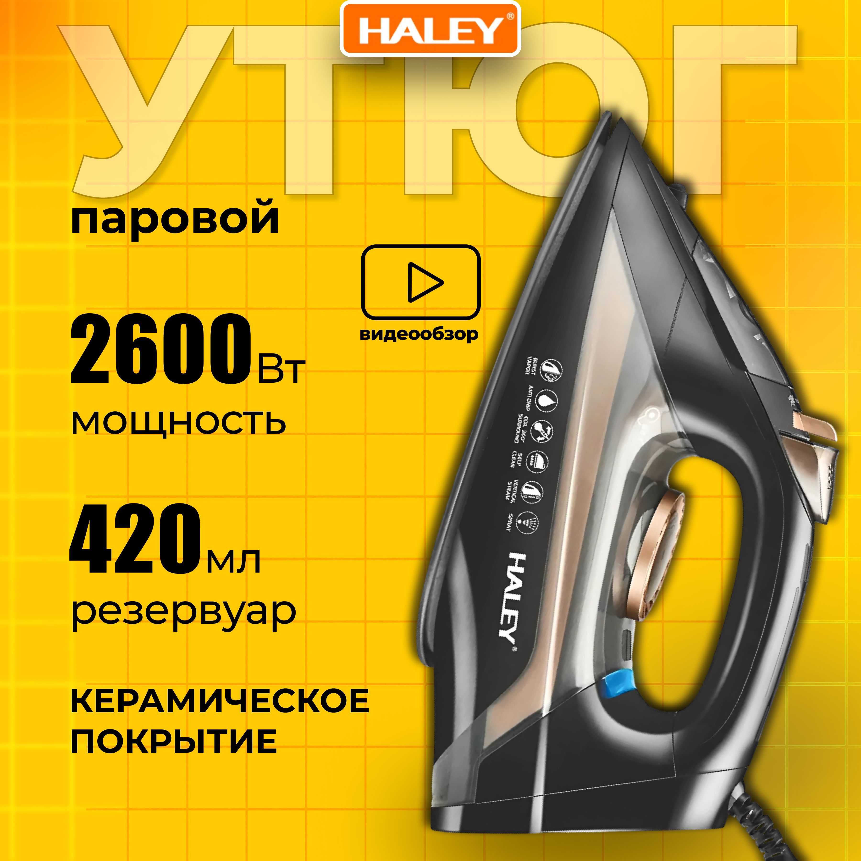 Утюг с отпаривателем, керамическая подошва, мощность 2600Вт, паровой утюг HALEY