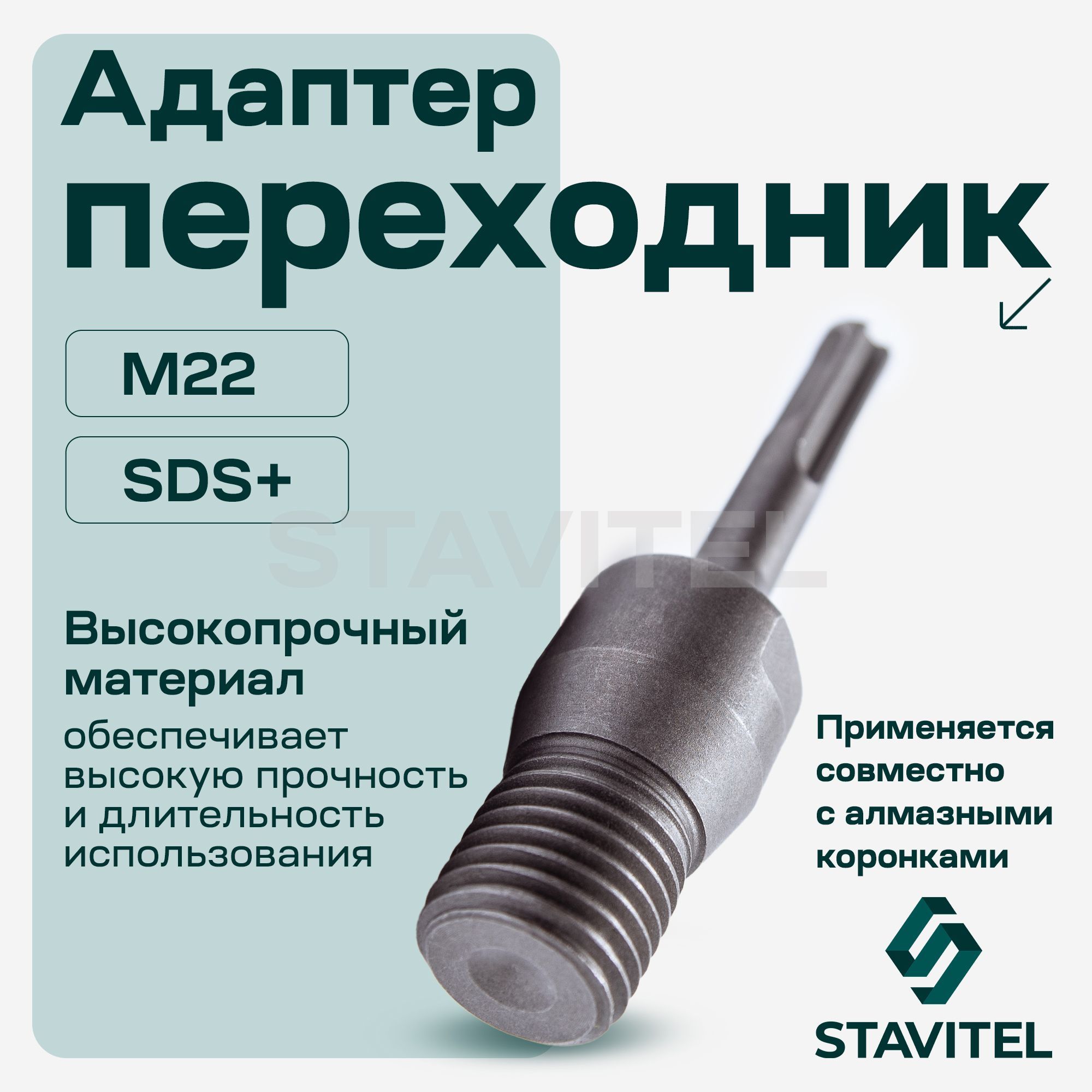 Адаптер для алмазной коронки M22х2.5 под перфоратор SDS Plus Stavitel