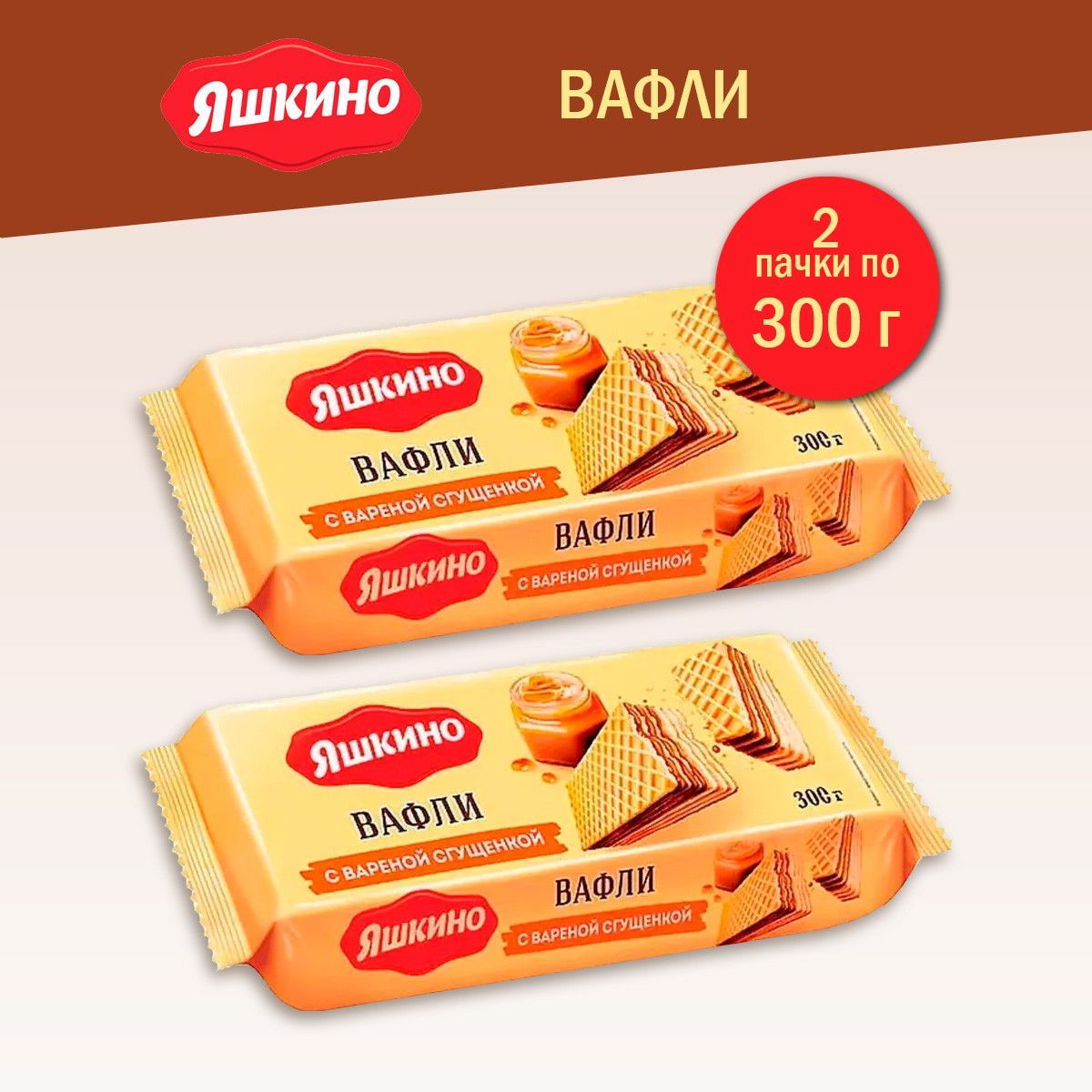 Вафли Яшкино Вареная сгущенка, 300 г - 2 шт