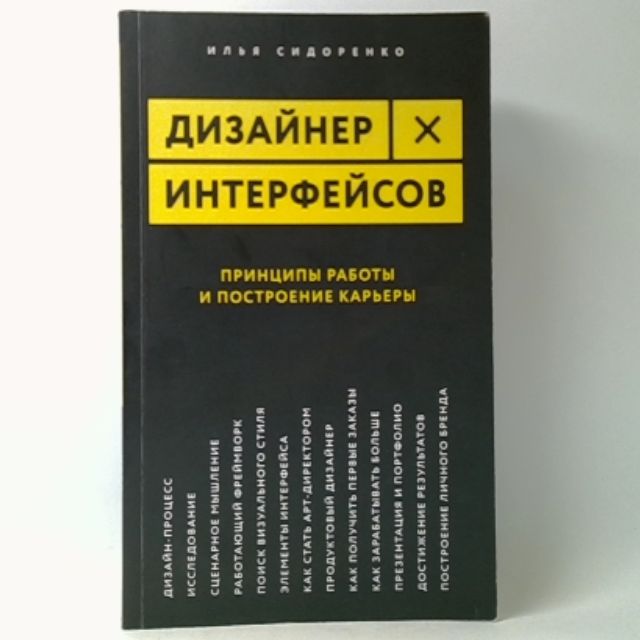 Дизайнер интерфейсов. Принципы работы и построение карьеры | Сидоренко Илья