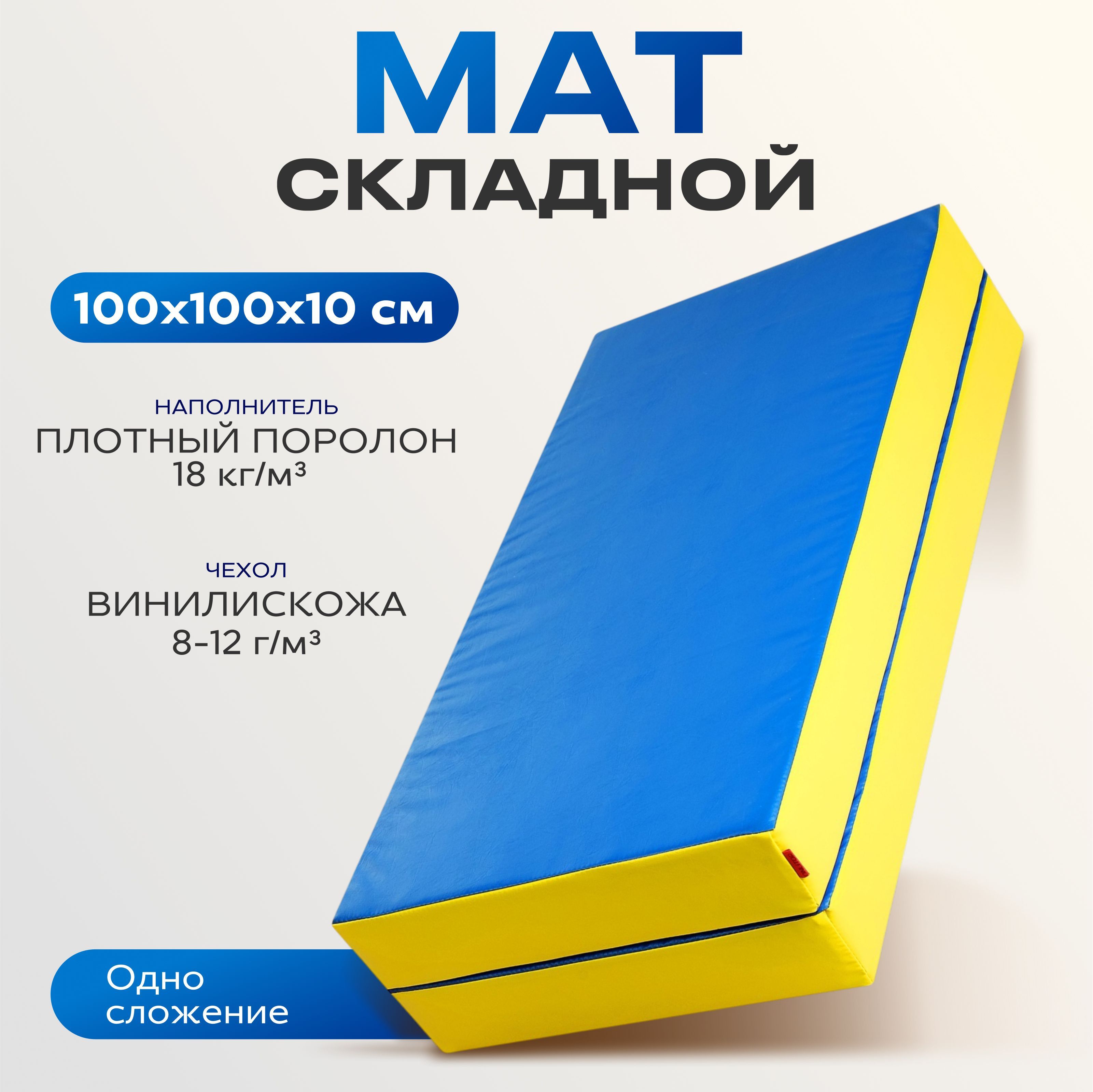 Мат ONLYTOP, 100х100х10 см, 1 сложение, цвет синий, жёлтый