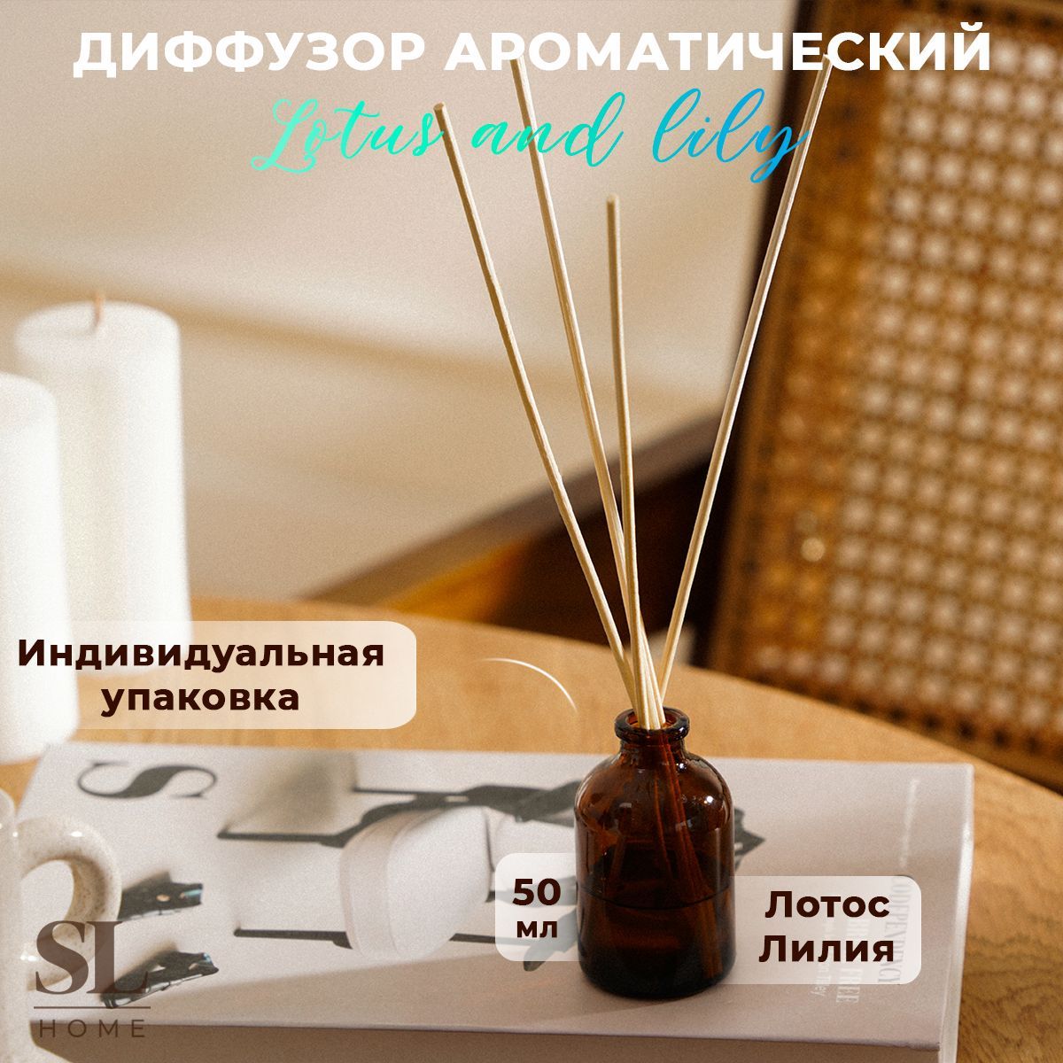 Ароматический диффузор SL Home, Жидкий, Лотос, Лаванда, 50 мл купить c доставкой на OZON по низкой цене (1507741331)