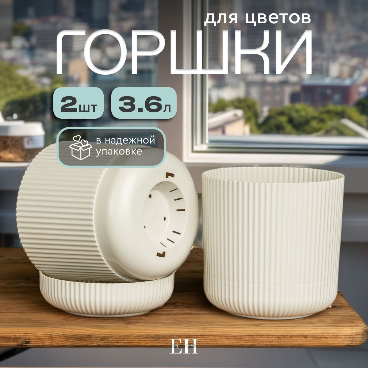 Кашпо для цветов Elly Home, 3,6 л, набор 2 шт