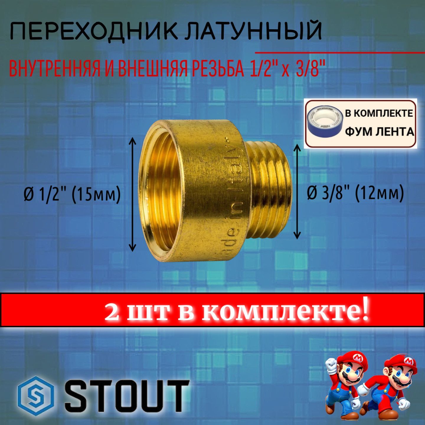 Переходник латунный ВН 1/2"X3/8" 2 шт сантехнический