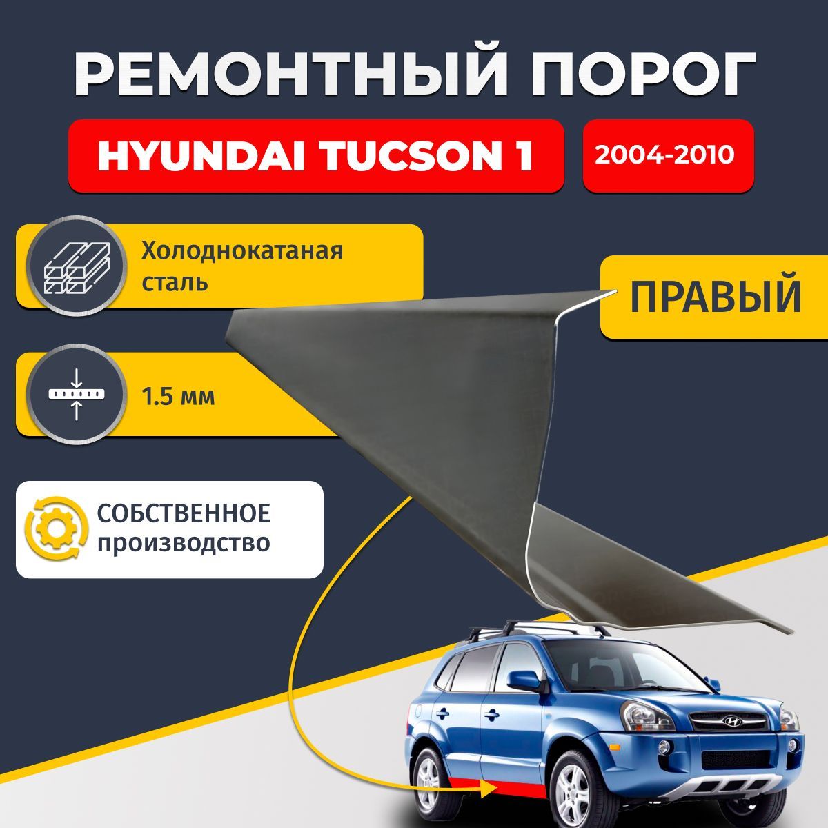 Правый ремонтный порог для Hyundai Tucson 1 2004-2010, холоднокатаная сталь 1.5 мм (Хендай Туссан / Туксон), порог автомобильный, стандартный. Кузовной ремонт.