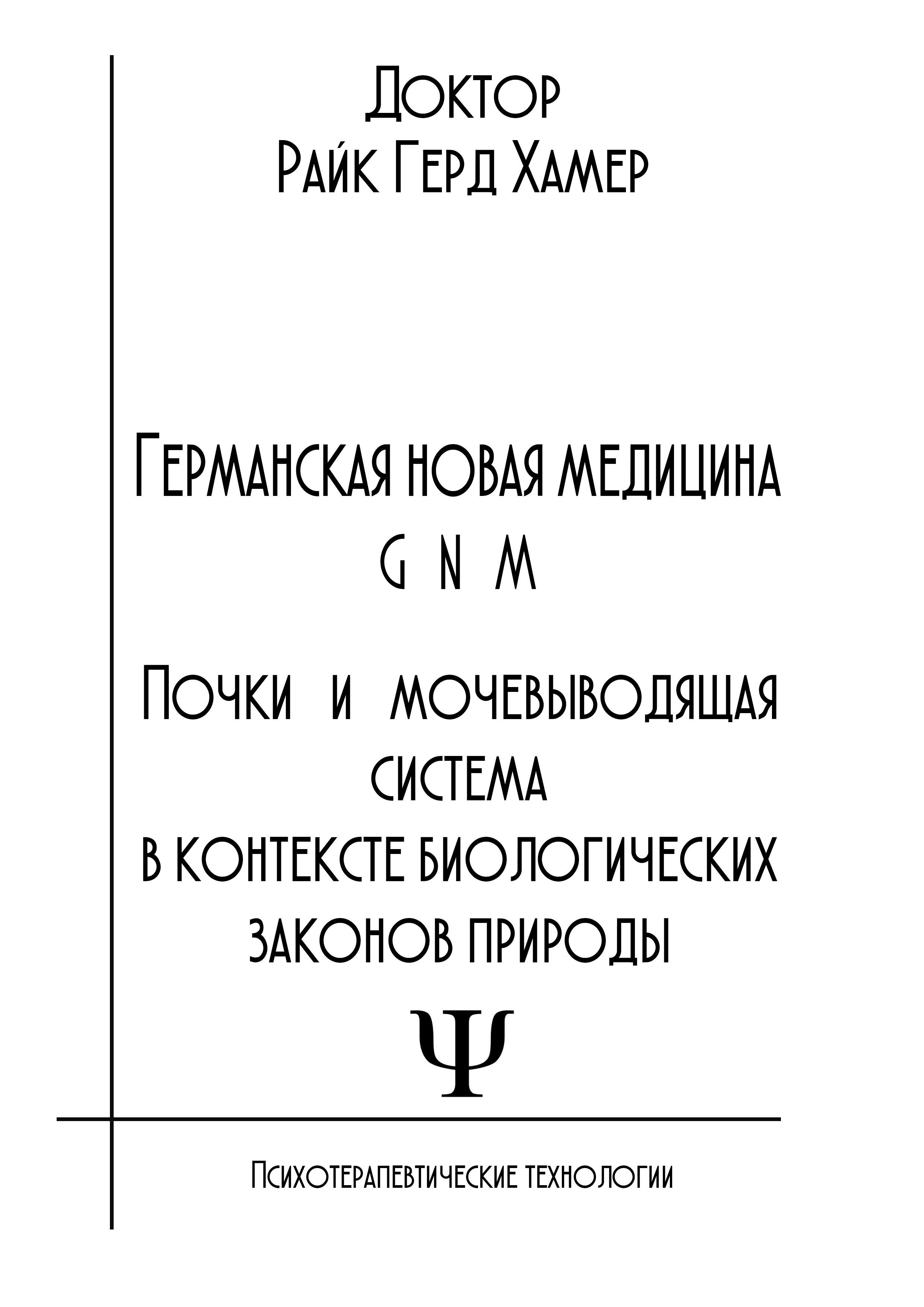 Германская новая медицина. Почки и мочевыводящая система