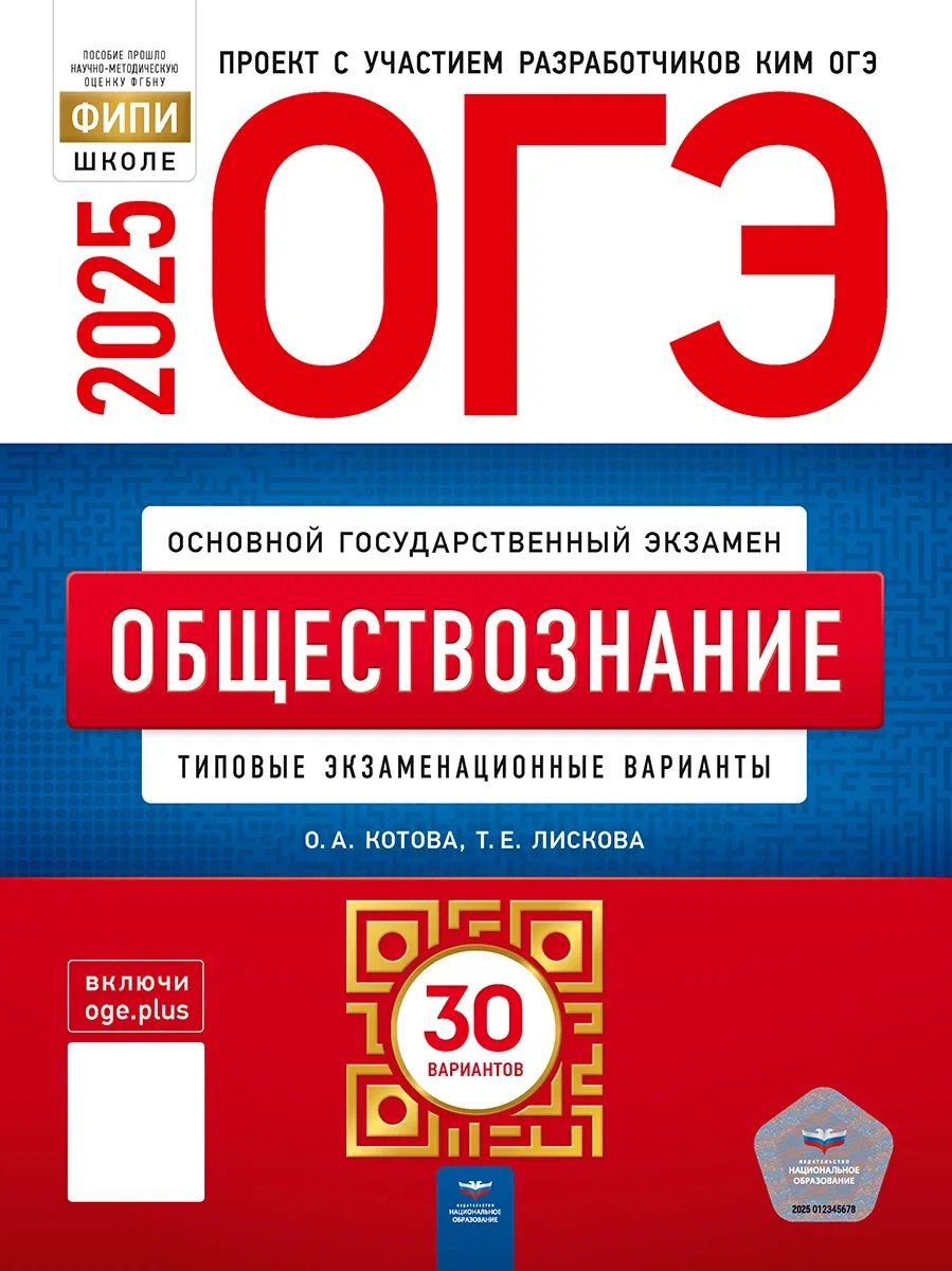 ОГЭ 2025 Обществознание 30 типовых экзаменационных вариантов | Котова Ольга