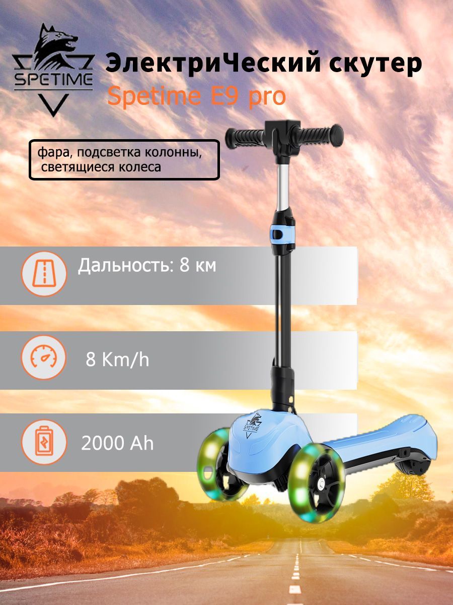 Spetime E9 pro biue Детский электрический самокат, Электросамокат