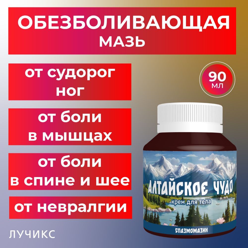 Чудо мазь от боли в мышцах, судорог спазмов и отеков Спазмомазин. ЛУЧИКС