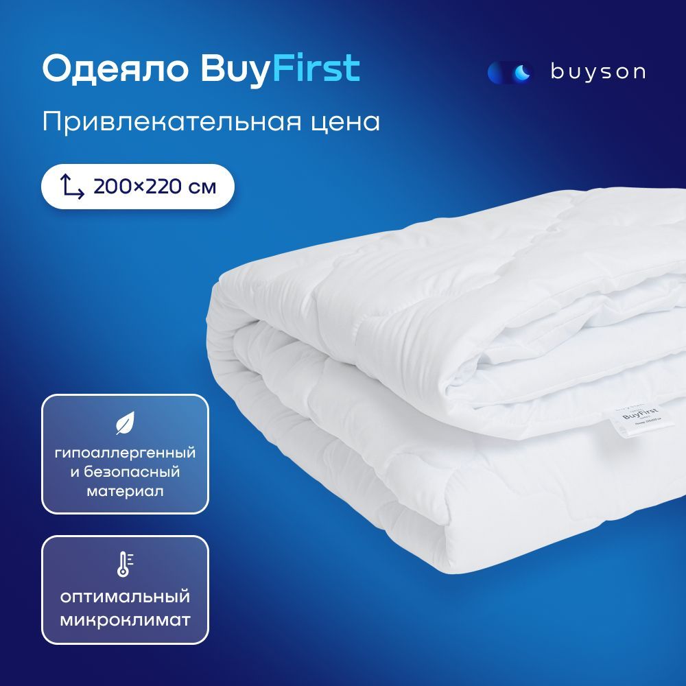 Одеяло buyson BuyFirst 2.0, Евро 220х200 см, 2-х спальное, всесезонное, с наполнителем полиэфир