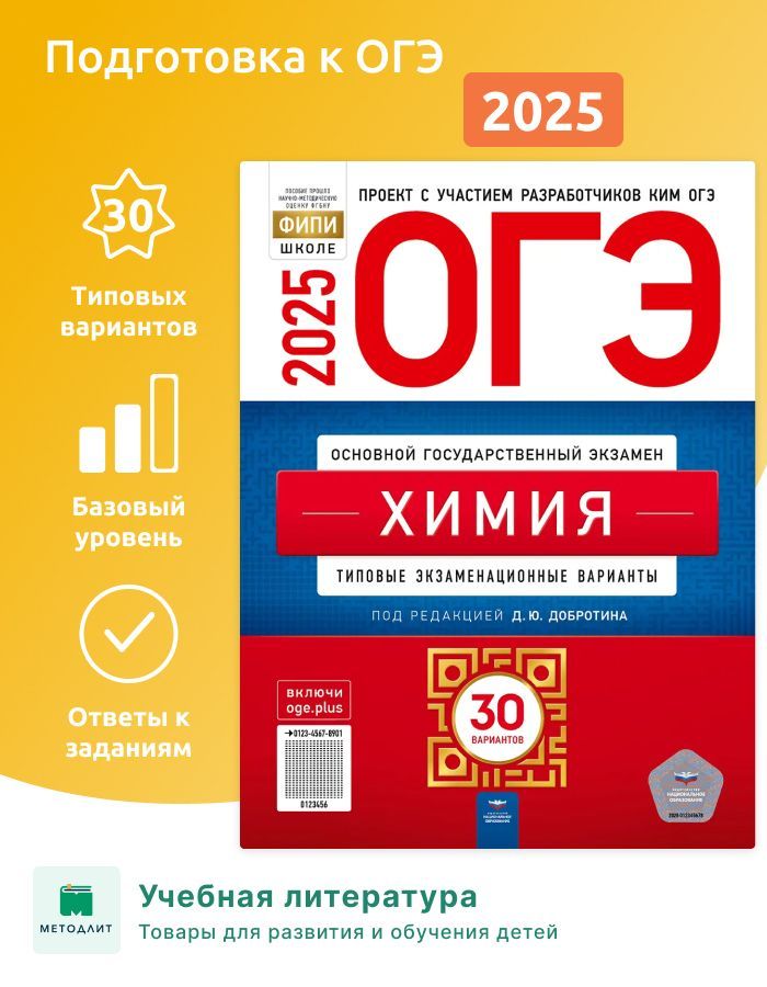 Добротин. ОГЭ-2025. Химия. 30 вариантов. Типовые экзаменационные варианты. ФИПИ. | Добротин Дмитрий Юрьевич