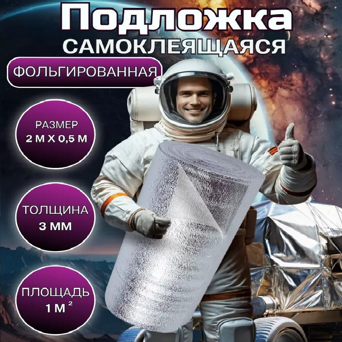 Подложкатеплоизоляционная/Отражающаясамоклеящаясяизоляция3мм,0.5x2м