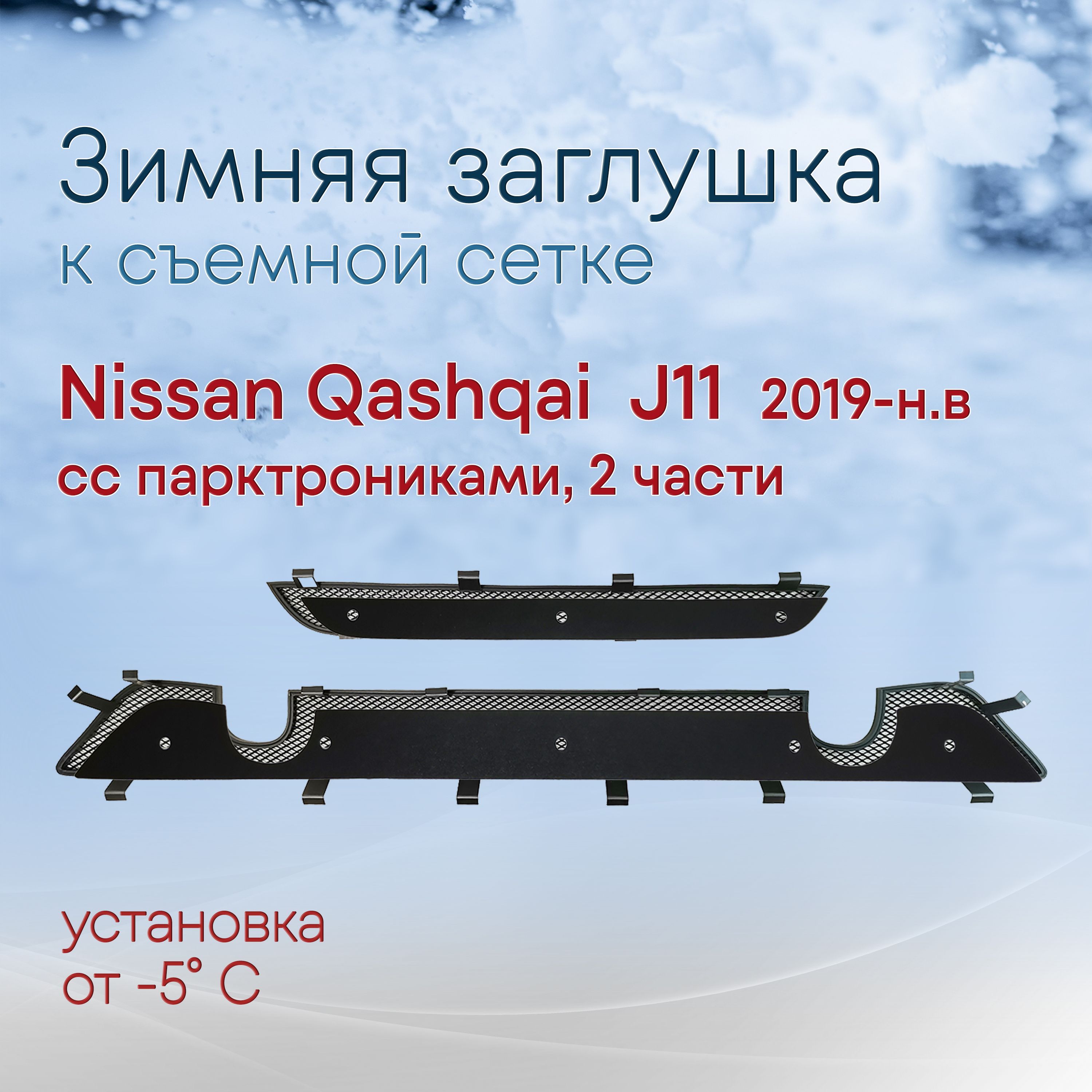 Зимняя заглушка НИЗ к съемной сетке Nissan Qashqai (2019-н.в) J11 рестайлинг, с парктроником / зимняя защита Ниссан Кашкай НЕ СТАВИТСЯ на штатную сетку