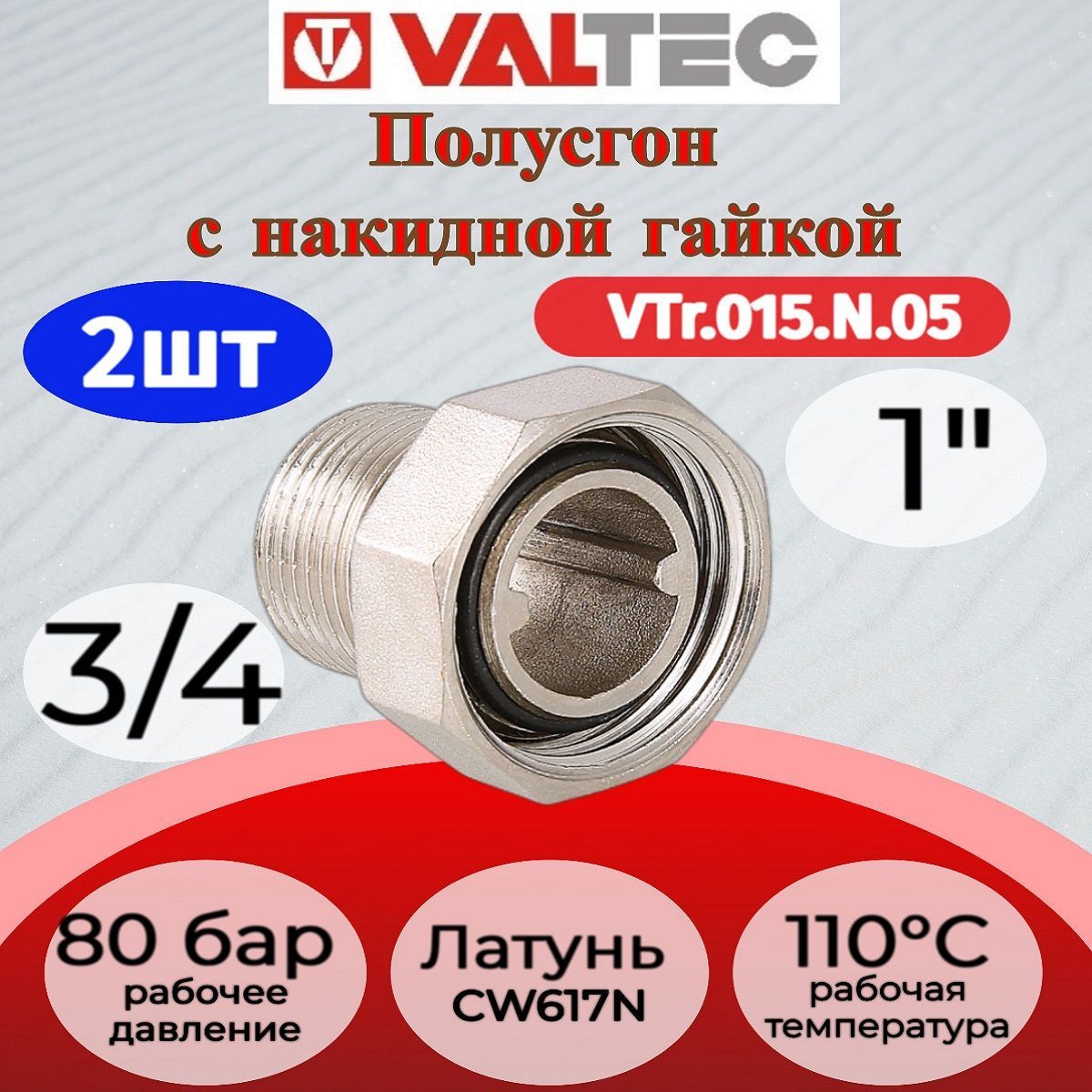 Сгон3/4"снакиднойгайкойValtecVTr.015.N.052шт.