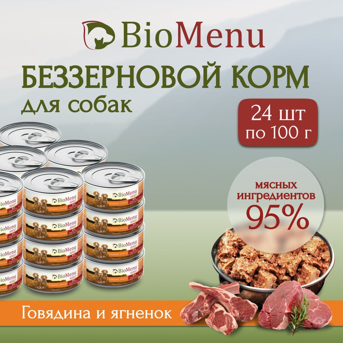 Влажный корм для собак BioMenu ADULT Говядина/Ягненок 95%-МЯСО 100г х 24 шт