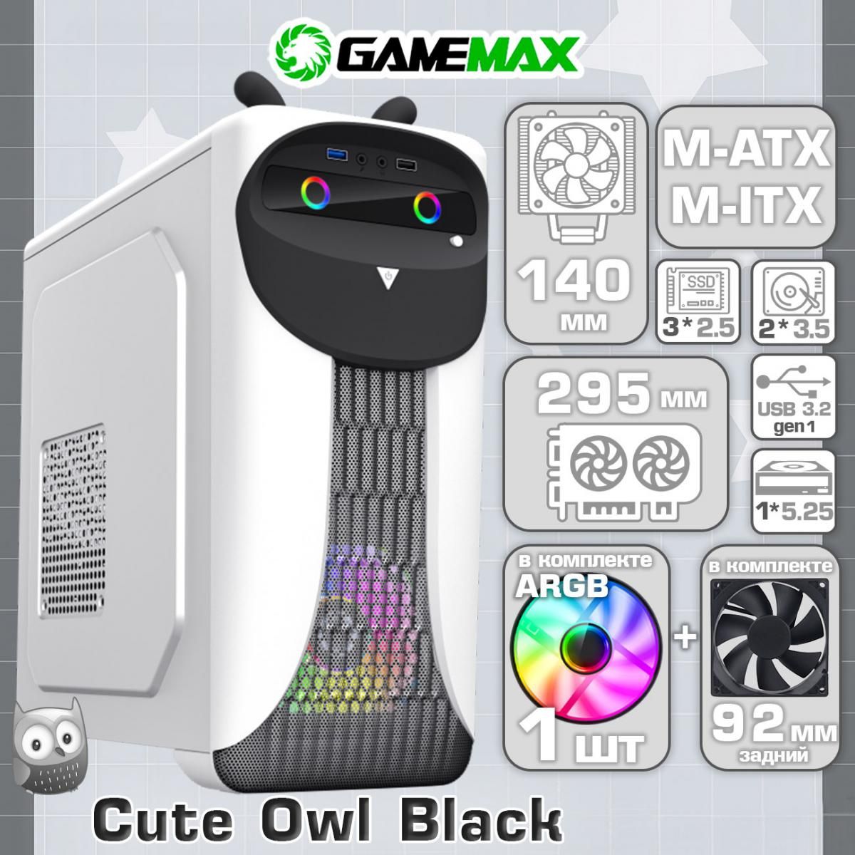 КорпусGameMaxCuteOWLW-BбезБП(Черно-белыйMidi-TowerMicro-ATX,Mini-ITXCPU140ммVGA295мм1*USB3.0+2*USB2.0,2*120мм)