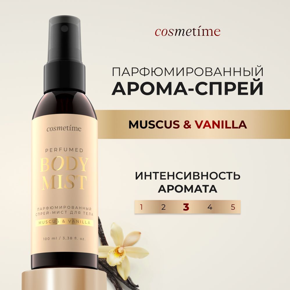 Cosmetime Мист для тела Vanilla&Muskus парфюмированный, 100 мл