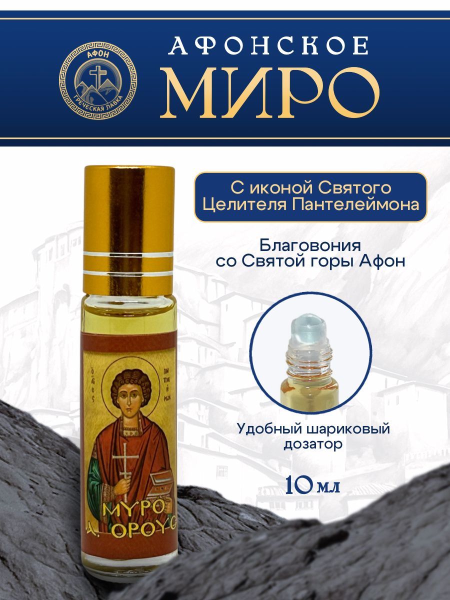 Миро Афонское Икона Святого Целителя Пантелеймона