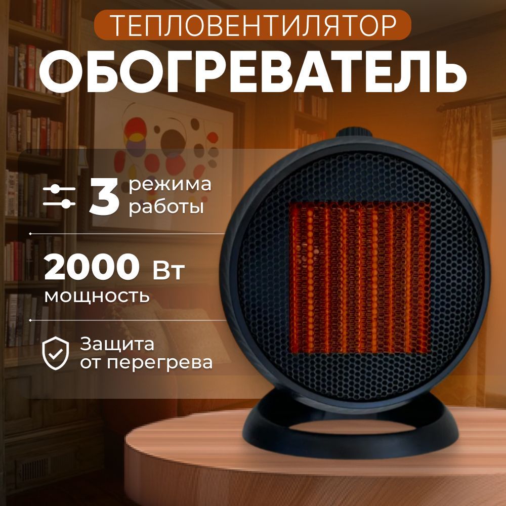 Обогревательтепловентиляторпортативный,дорожный,2000Вт,черный