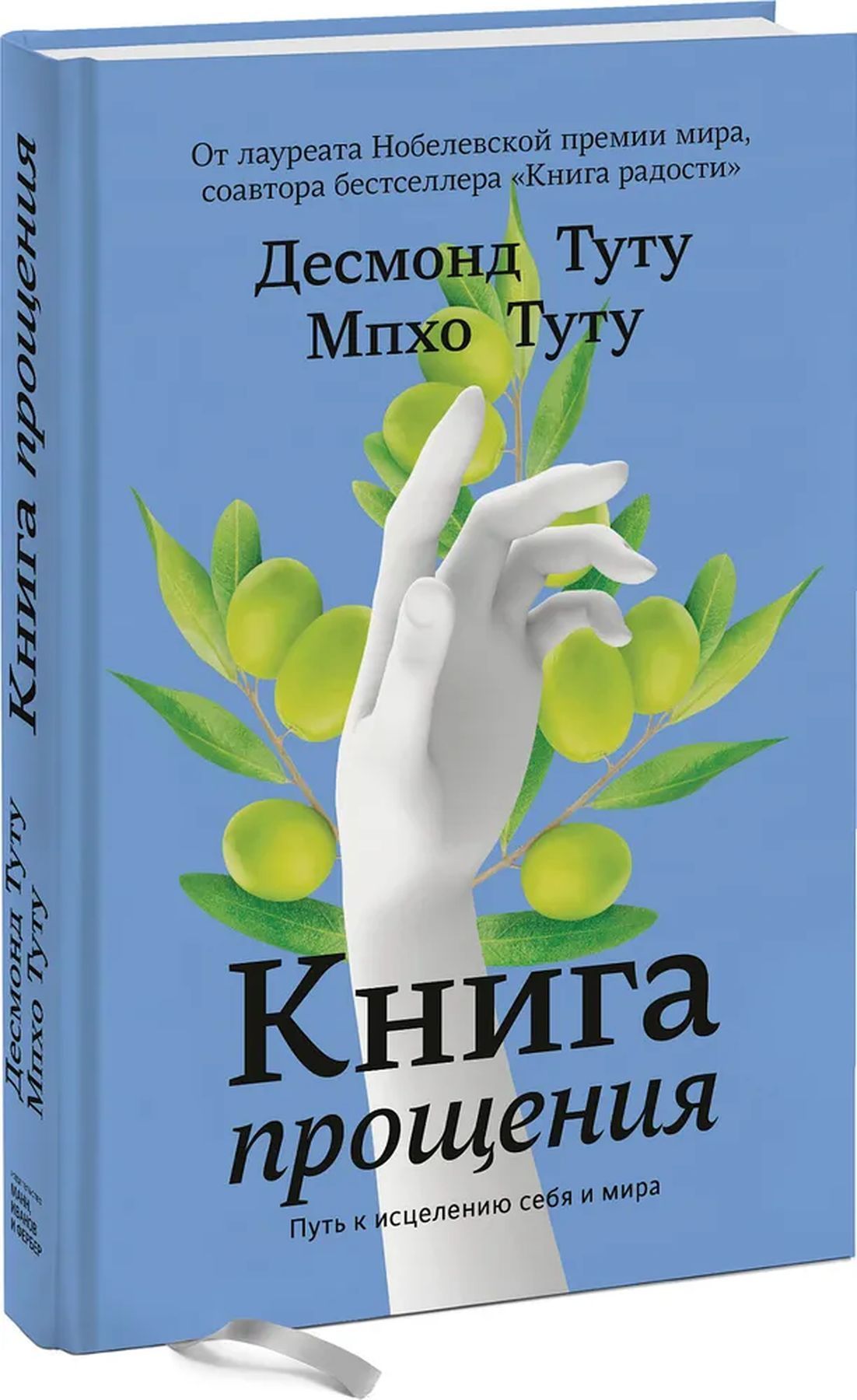 Книга прощения. Путь к исцелению себя и мира | Туту Десмонд, Туту Мпхо