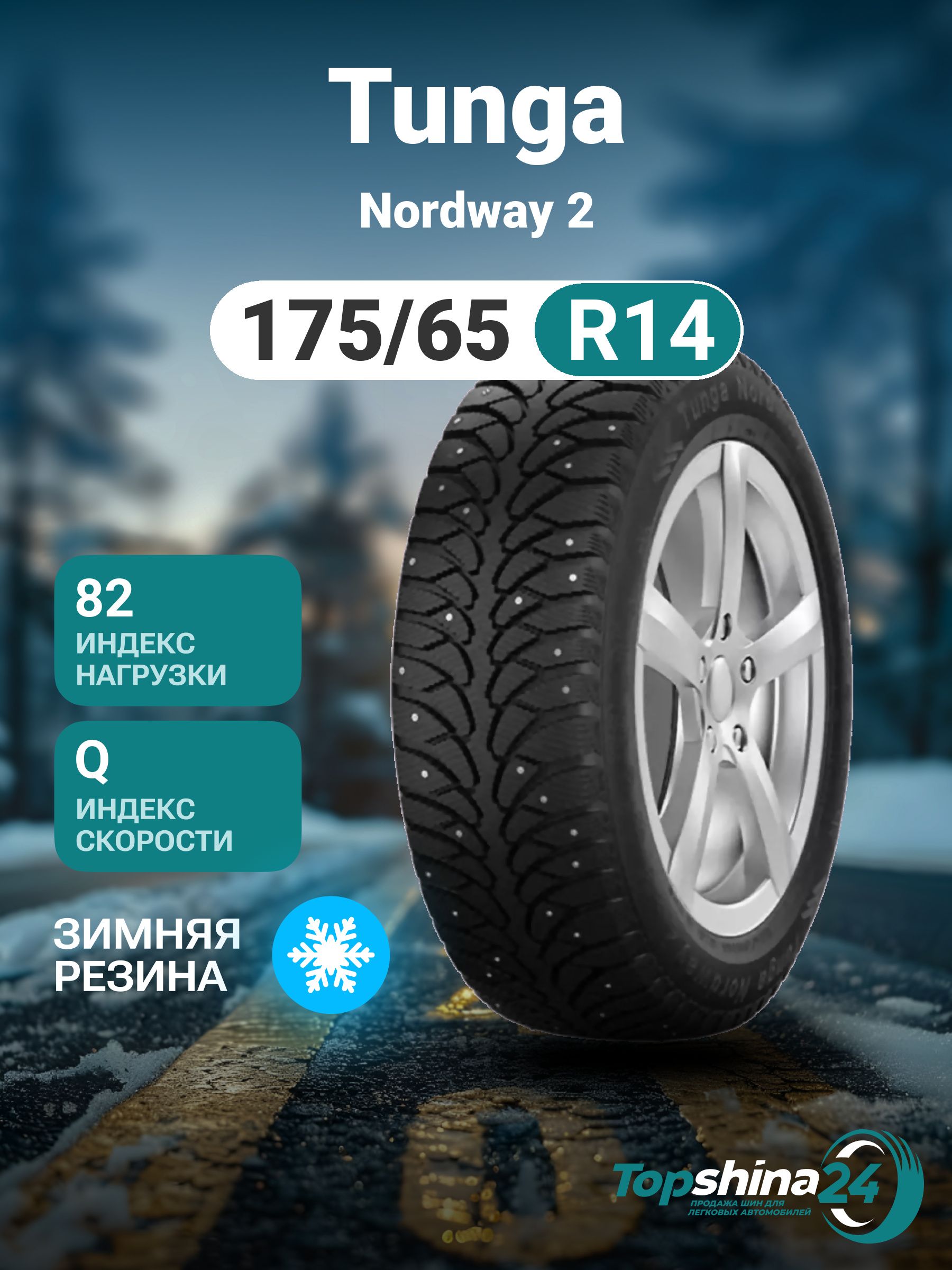 Tunga Nordway 2 Шины  зимние 175/65  R14 82Q Шипованные