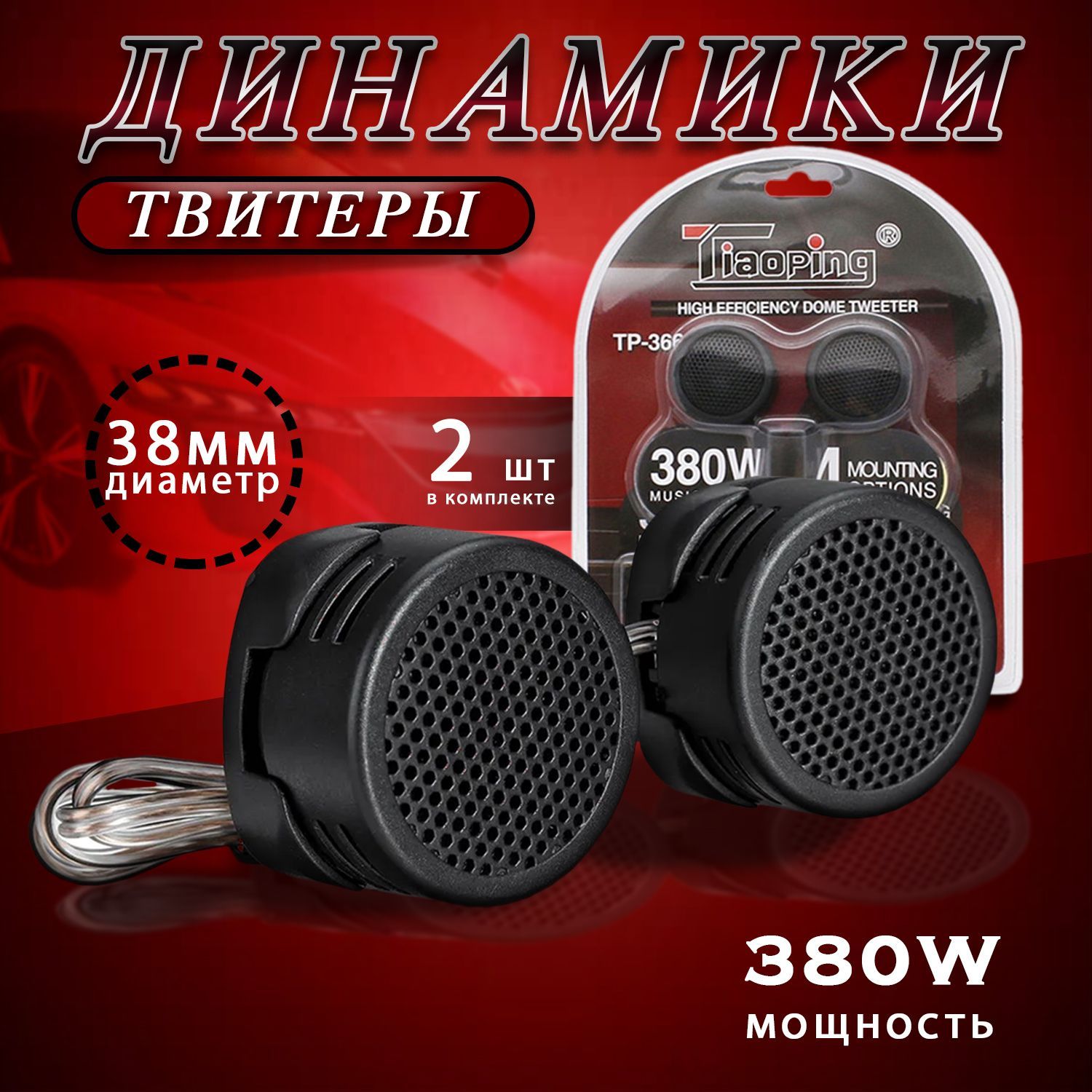 Твитеры для автомобиля 380W/ Динамики для автомобиля пищалки высокочастотники для авто