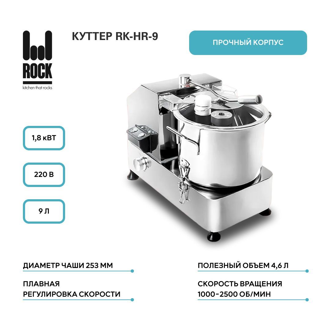 Куттер Rock Kitchen, арт. RK-HR-9, измельчитель электрический