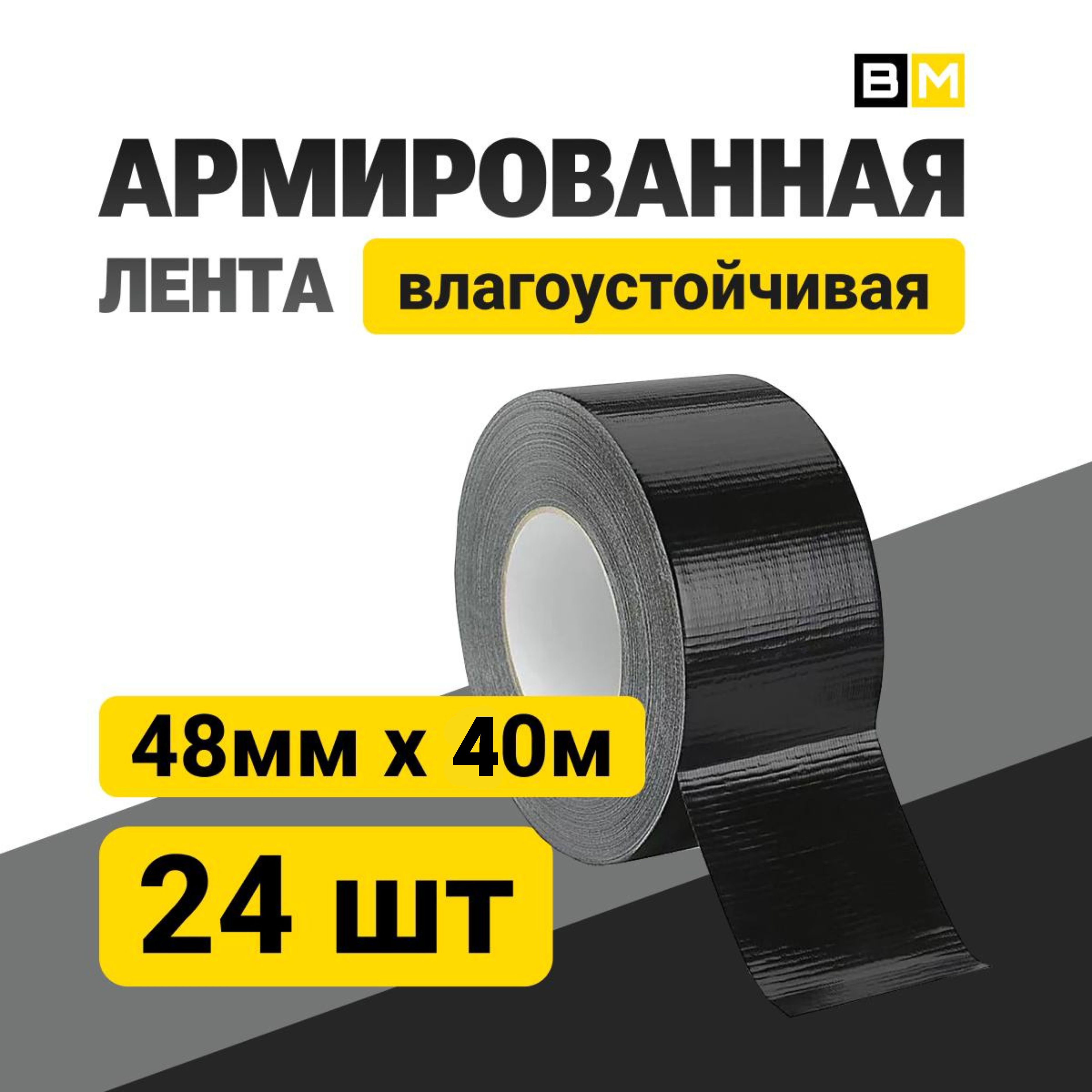 АРМИРОВАННАЯ ЛЕНТА Влагоустойчивая, чёрная 48мм Х 40м 24шт