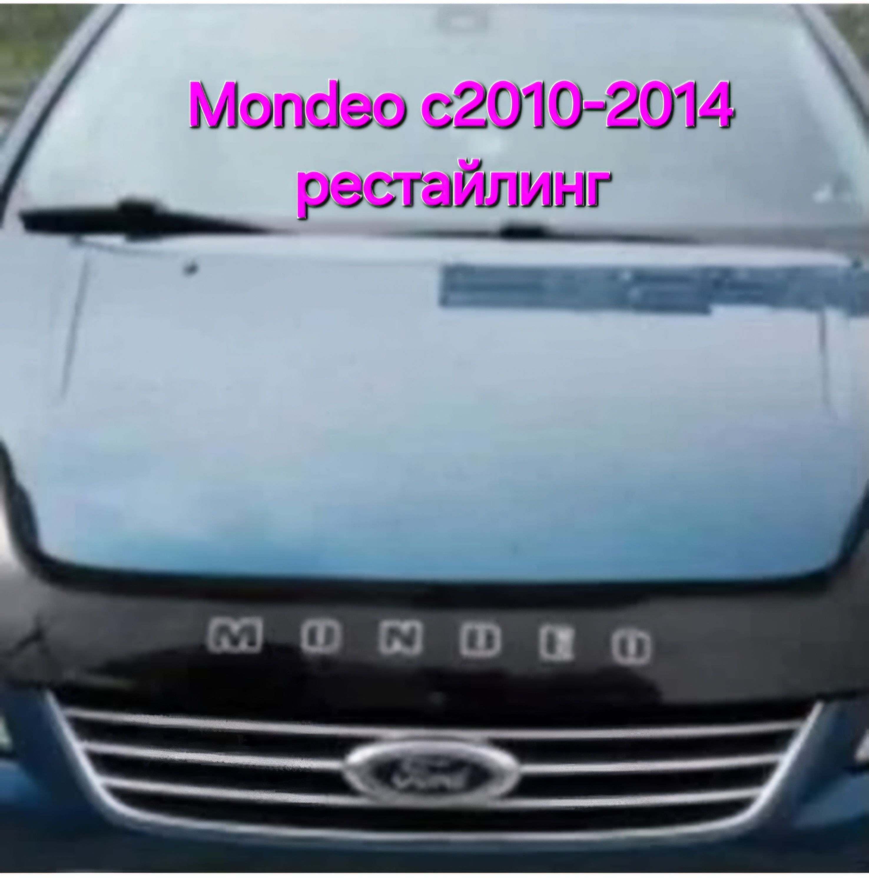 дефлектор капота отбойник Ford Mondeo IV с (2010-2014)рестайлинг