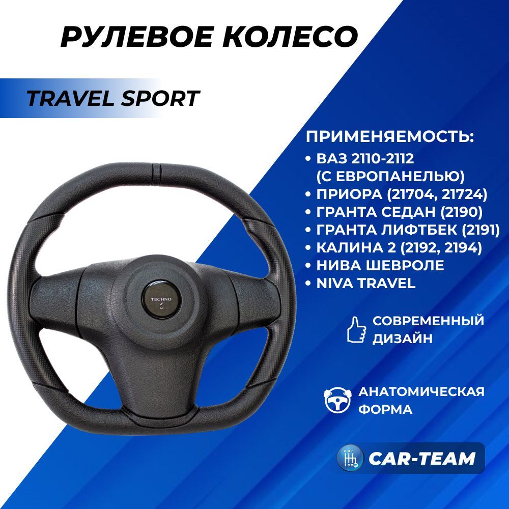 Рулевое колесо Лада Приора анатомическое Travel Sport эмблема Techno на Lada Priora, Гранта, Калина 2, Нива Шевроле, Niva Тревел, ВАЗ 2110 с европанелью