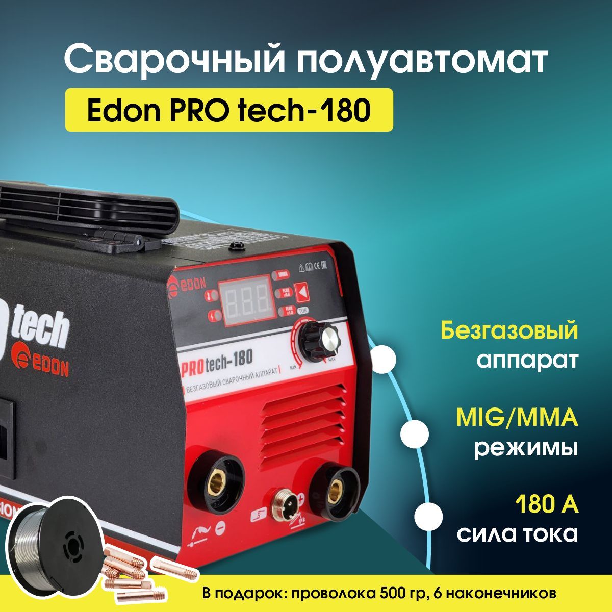 Сварочный аппарат полуавтомат Edon PROtech-180, Сварка без газа на 180А