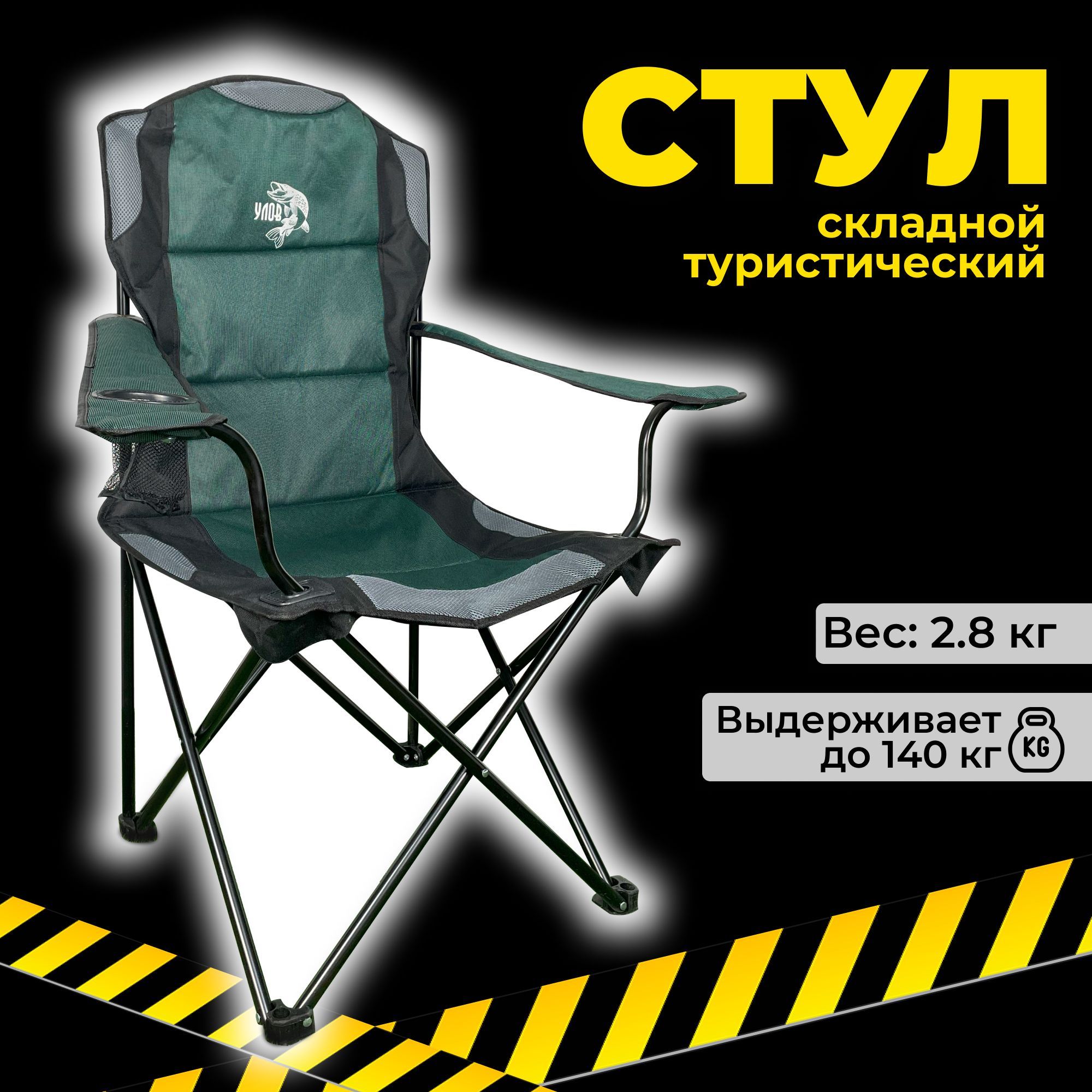 Стул складной туристический "УЛОВ", стул походный в чехле, для рыбалки, туризма и отдыха, черно-зеленый купить на OZON по низкой цене (1569091520)