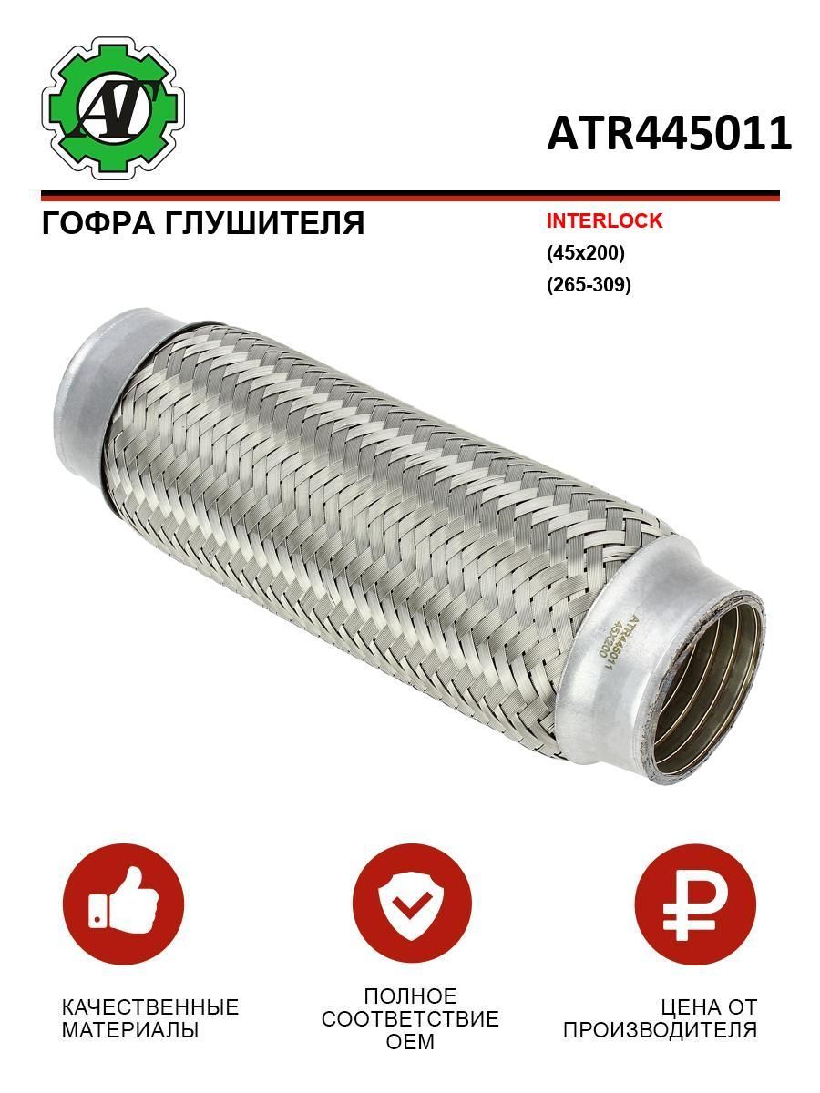 ГофраглушителяINTERLOCK(45x200)(265-309)