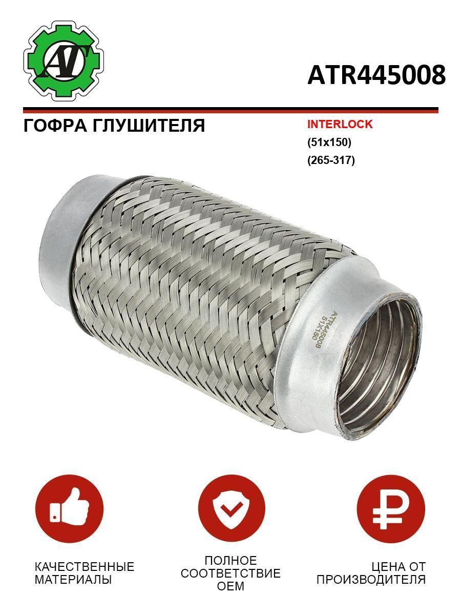 ГофраглушителяINTERLOCK(51x150)(265-317)