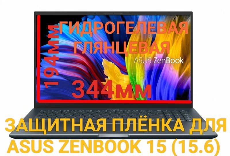 Защитная плёнка для ноутбука Asus Zenbook 15 (15.6 дюйма) глянцевая гидрогелевая самовосстанавливающаяся