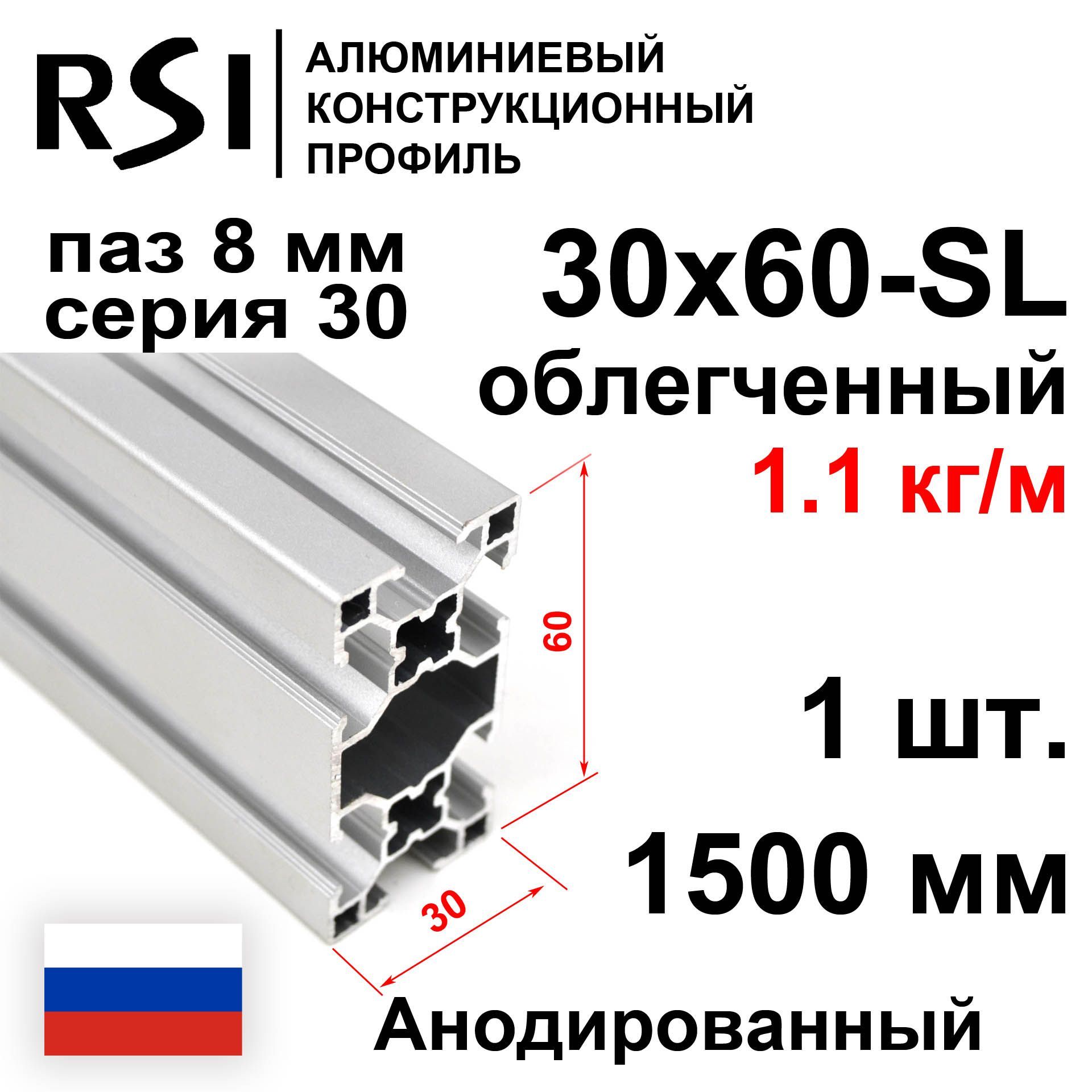 Конструкционныйпрофиль30х60,паз8мм,облегченный,анодированный,1500мм-1шт.RSI