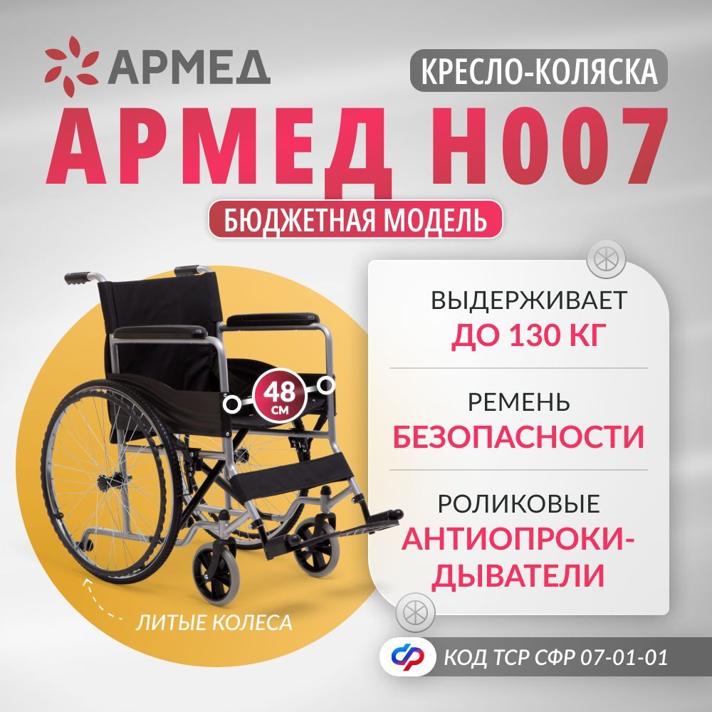 Кресло-коляска инвалидная Армед H 007 (48 см, литые колеса) складная с ручным приводом, для взрослых,больных, пожилых, инвалидов,механическая медицинская, по сертификату ТСР ФСС 07-01-01