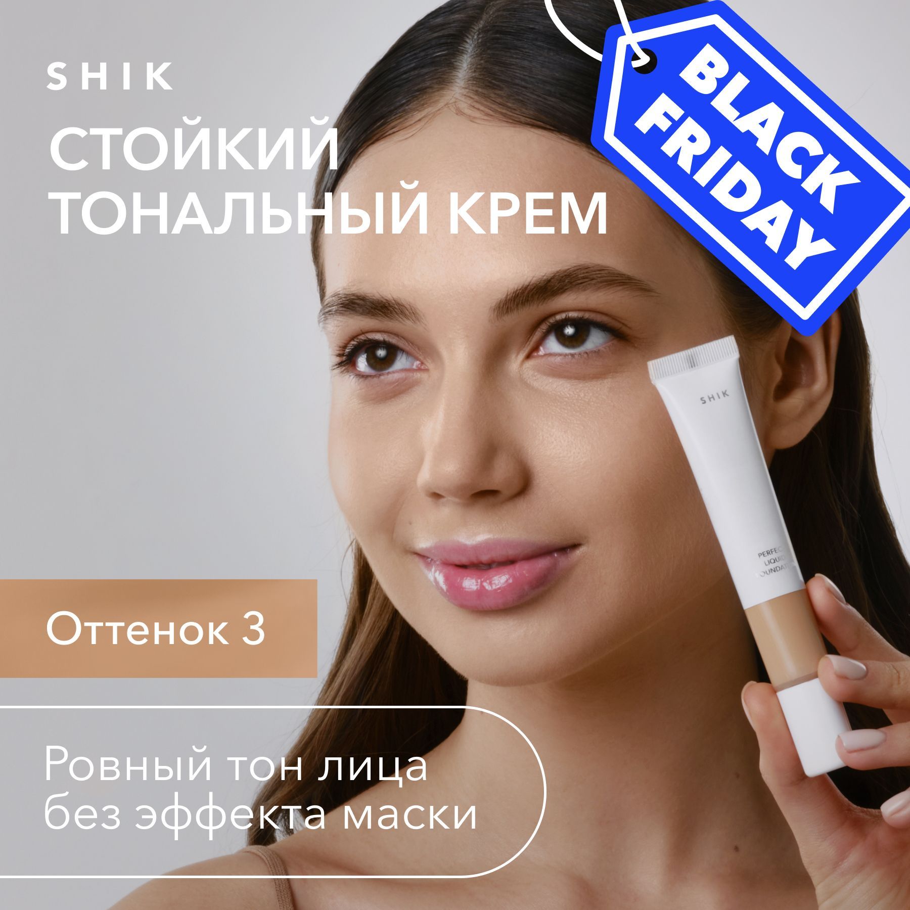 SHIK Тональный крем для лица PERFECT LIQUID FOUNDATION, оттенок 03 для смуглой и загорелой кожи