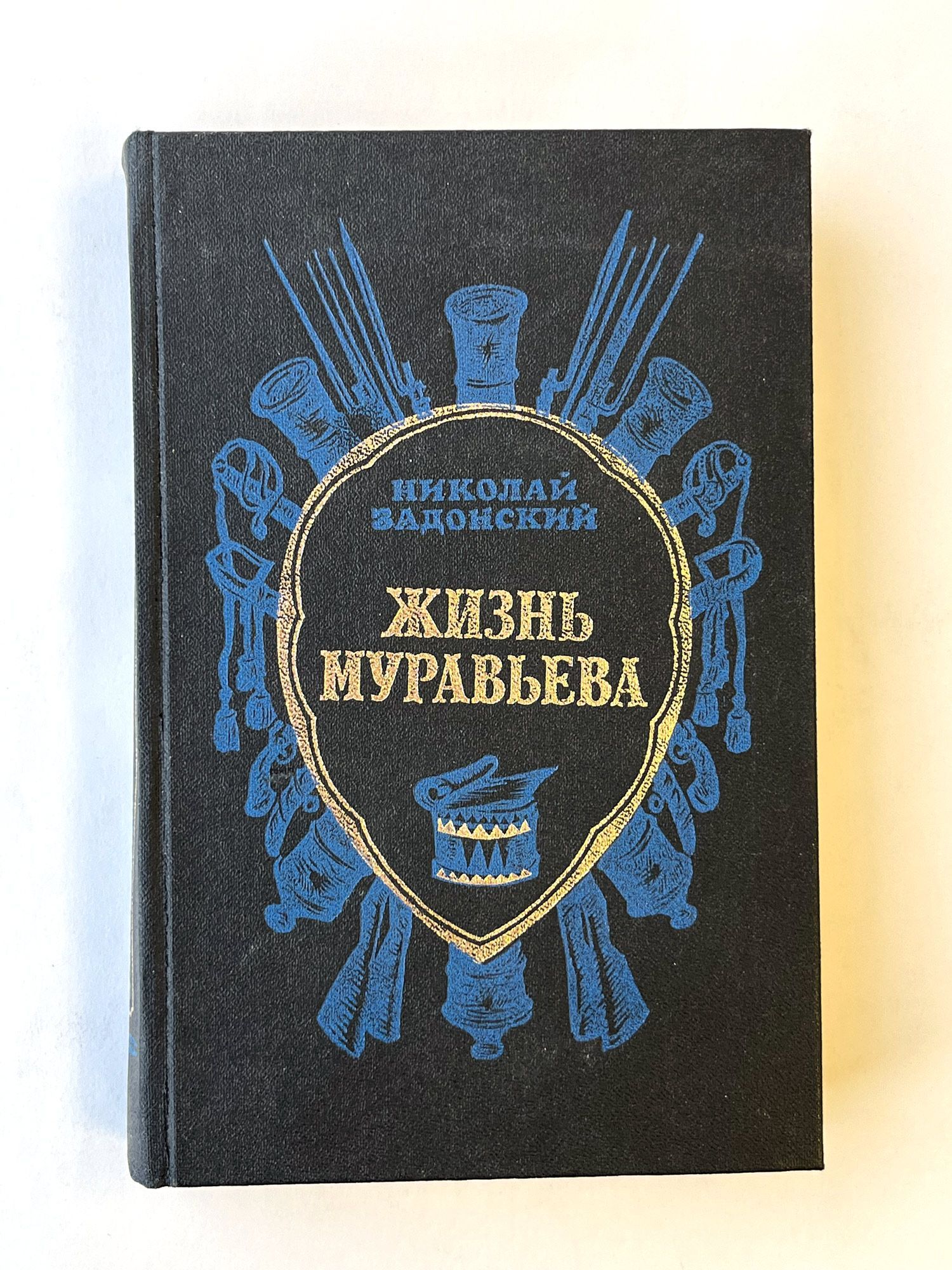 Жизнь Муравьёва. | Задонский Николай Алексеевич