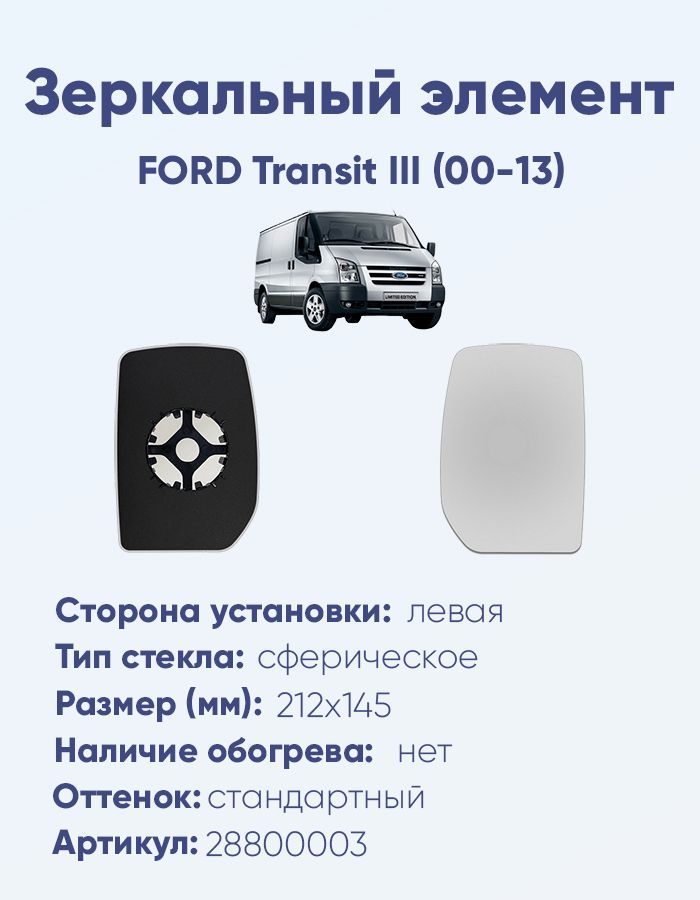 Зеркальный элемент левый FORD Transit III (00-13) сфера нейтральный без обогрева