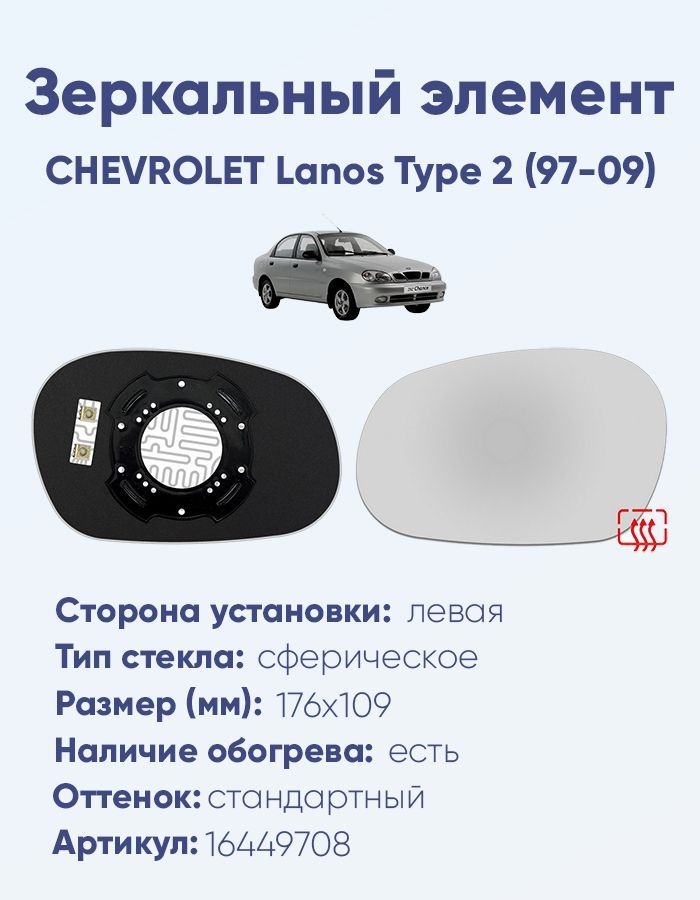 Зеркальный элемент левый CHEVROLET Lanos Type 2 (97-09) сфера нейтральный с обогревом