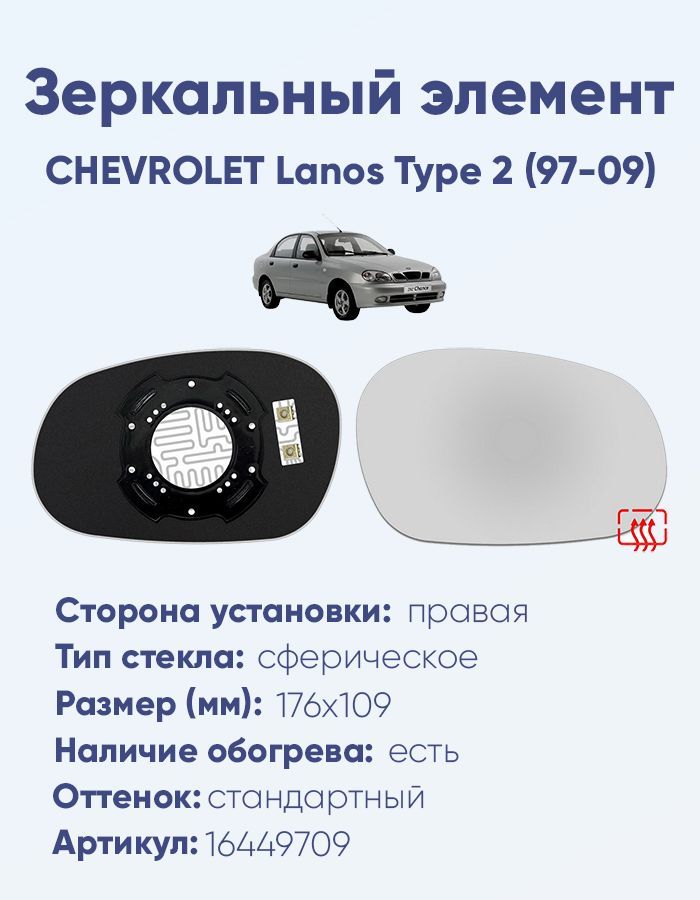 Зеркальный элемент правый CHEVROLET Lanos Type 2 (97-09) сфера нейтральный с обогревом