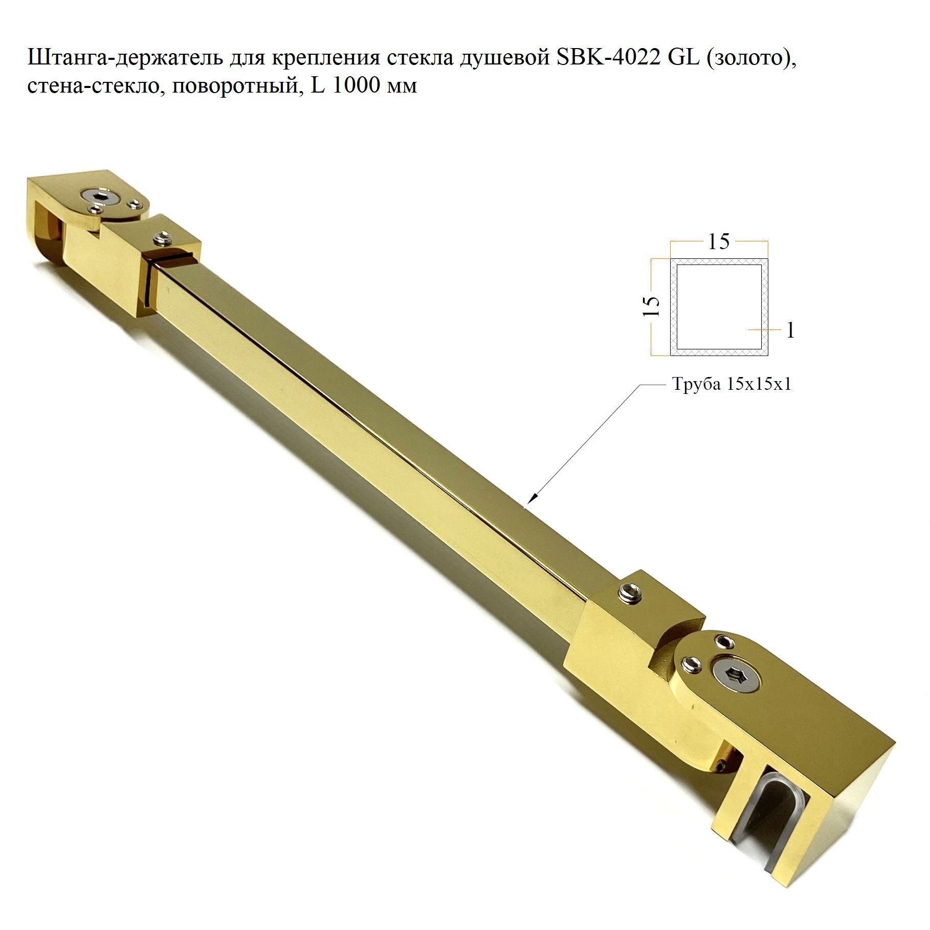 Штанга-держательдлякреплениястекладушевойSBK-4022GL(золото),стена-стекло,поворотный,L1000мм