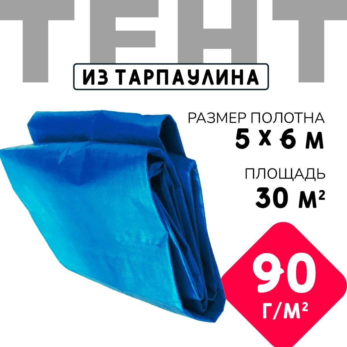 Тент укрывной усиленный с люверсами 5х6 м., 90г/м2, универсальный укрывной