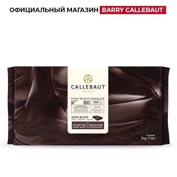 Бельгийский темный шоколад 811 Callebaut, 54,5% какао. Плитка, блок 811NV-132, 5 кг