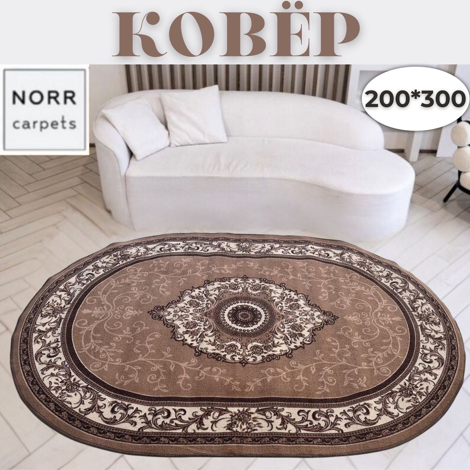 NorrCarpets Ковер безворсовый, 2 x 3 м